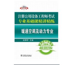 2014注册公用设备工程师考试·专业基础课精讲精练暖通空调及动力专业