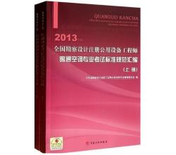 2014年全国勘察设计注册公用设备工程师暖通空调专业考试标准规范汇编上、下册