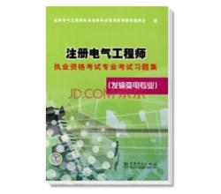 <strong>2014注册电气工程师执业资格考试专业考试习题集：发输变电专业</strong>