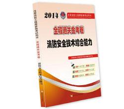 2014注册消防工程师考试全程通关金考卷消防安全技术综合能力