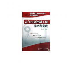 注册环保工程师专业考试应试指导丛书大气污染控制工程技术与实践