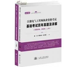 2014年注册电气工程师执业资格考试基础考试历年真题及详解