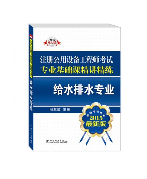 2015注册公用设备工程师考试专业基础课精讲精练 给水排水专业（推荐考试用书 最新版）