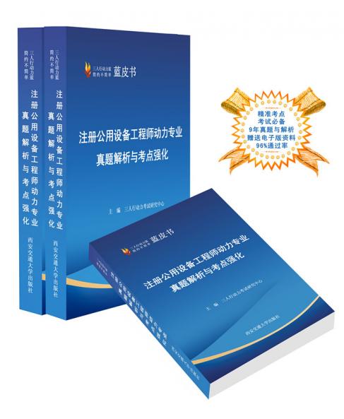 2015三人行注册公用设备动力专业考试知识案例历年真题解析蓝皮书