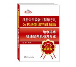 2015注册公用设备工程师考试公共基础课精讲精练 给水排水 暖通空调及动力专业（推荐考试用书 最新版）