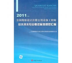 全国勘察设计注册公用设备工程师给水排水专业考试标准规范汇编（2011年版）