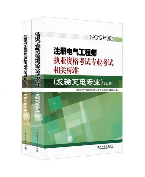 注册电气工程师执业资格考试专业考试相关标准（发输变电专业）（套装上下册）（2012年版）