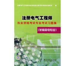 注册电气工程师执业资格考试专业考试习题集：发输变电专业