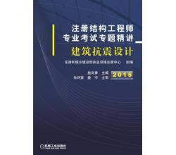 2015注册结构工程师专业考试专题精讲<br />建筑抗震设计