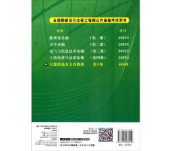 全国勘察设计注册工程师公共基础考试用书：习题精选及全真模拟（第5版）