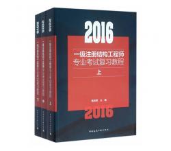 正版现货<br />2016年一级注册结构工程师专业考试复习教程(上中下)<br />施岚青<br />一级结构工程师教材