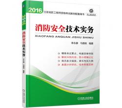 预售2016年全国注册消防工程师一级教程、二级消防师考试教材用书